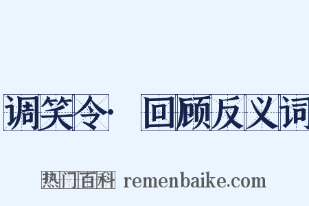 调笑令·回顾反义词是什么意思的图片